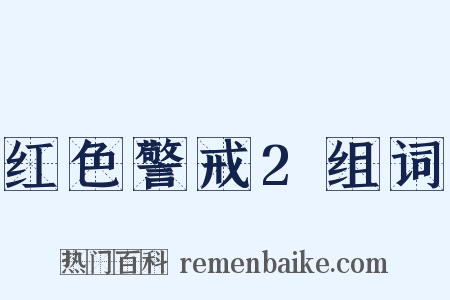 红色警戒2组词是什么意思的图片